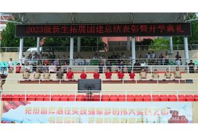 美女被插网站北音附中举行开学典礼暨新生拓展团建总结表彰大会